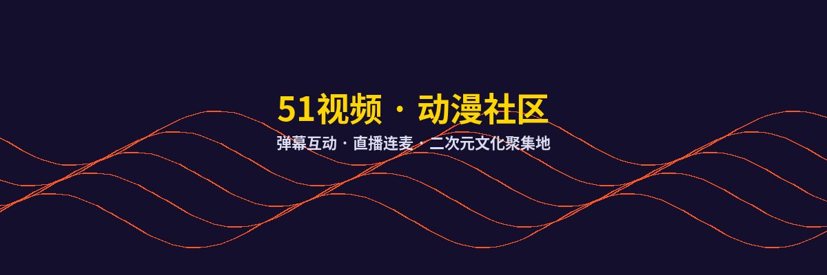 少萝动漫社区
