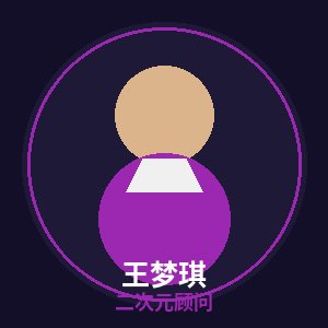 少萝二次元顾问王梦琪