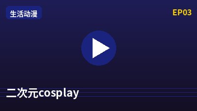 少萝二次元cosplay动漫