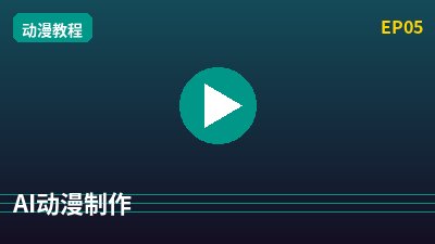 少萝AI动漫剪辑