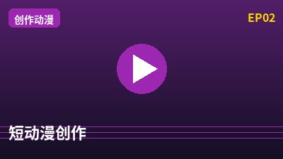 少萝短动漫创作